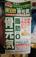 骨元気脂肪ゼロ牛乳